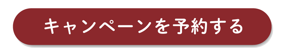キャンペーンを予約する