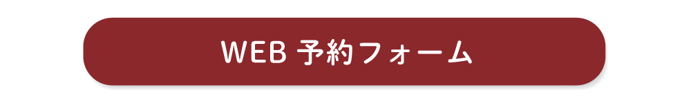 WEB予約フォームへ