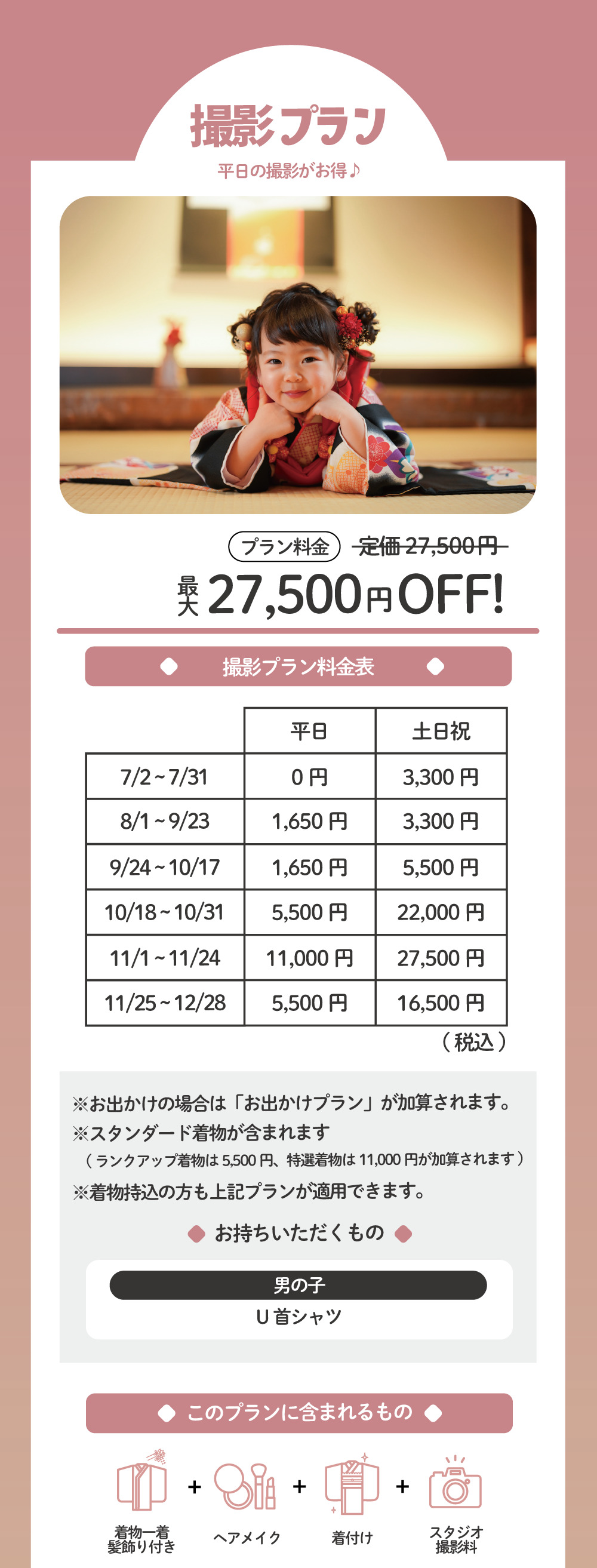 撮影プラン 最大27,500円オフ！