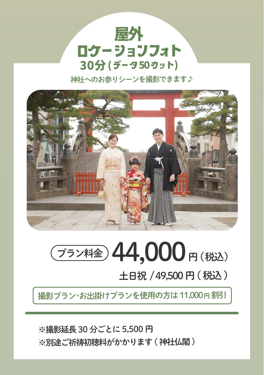 屋外ロケーションフォト 44,000円 / 土日祝日は49,500円