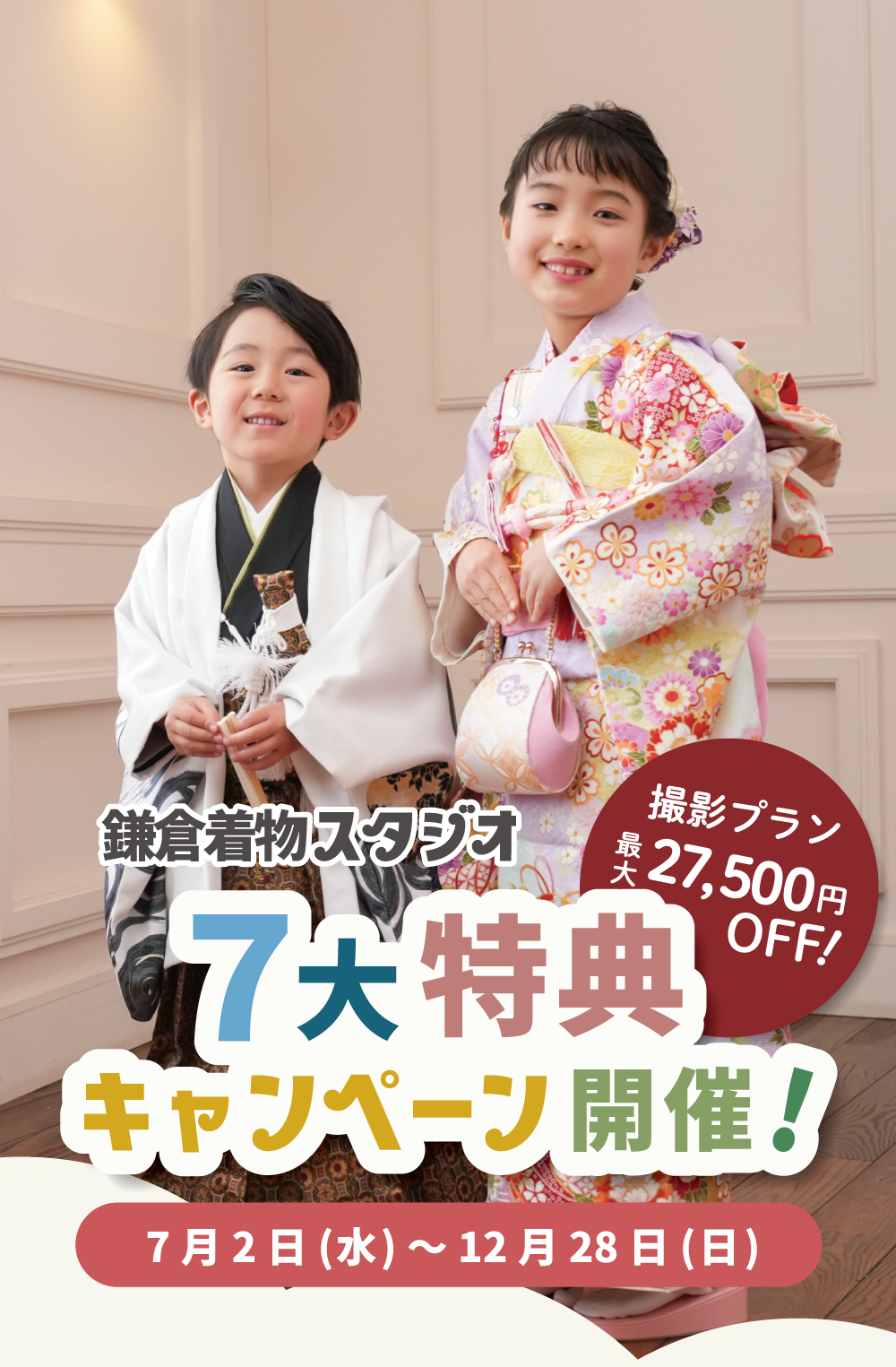 鎌倉着物スタジオ7大特典キャンペーン開催 撮影プラン最大27,500円オフ！2025年7月2日から12月28日まで