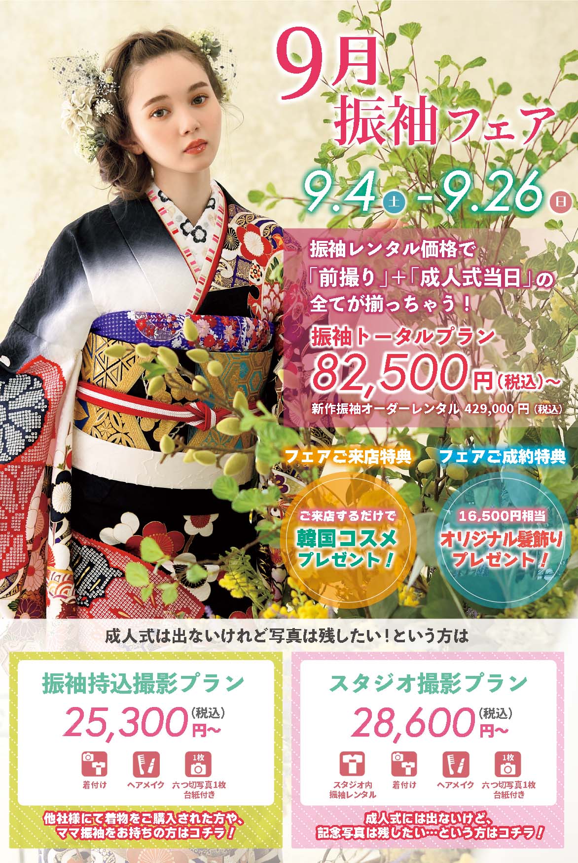 ふりそでもりの横浜関内店2021年9月振袖フェア
