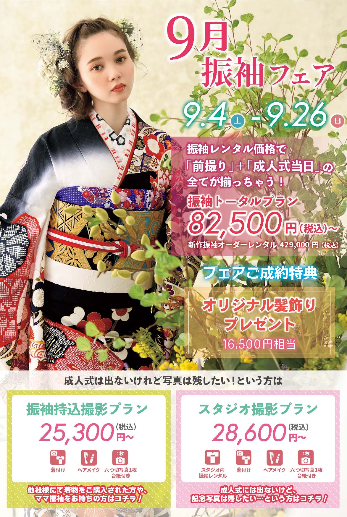 ふりそでもりの川崎店2021年9月振袖フェア